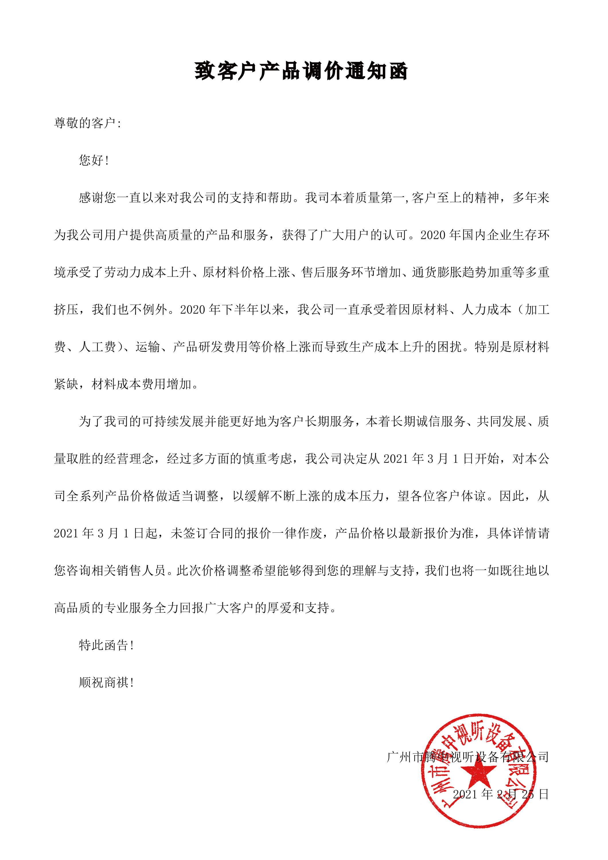 特此函告!  顺祝商祺!