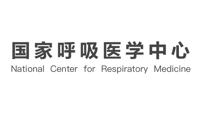 国家呼吸医学中心